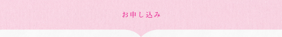 お申し込み