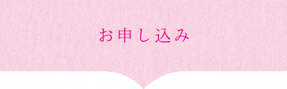 お申し込み