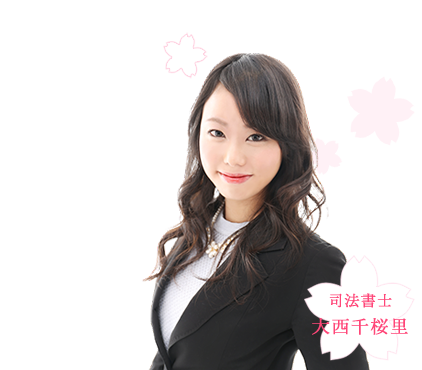 司法書士 大西千桜里 豊富な実績 商業登記約250社 申請件数約750件 不動産登記約750件