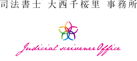 司法書士　大西千桜里 事務所