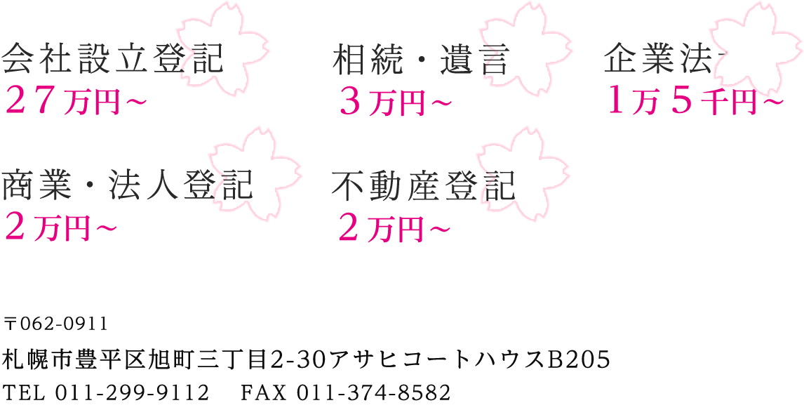 会社設立登記 ２７万円～　商業・法人登記 ２万円～　企業法務 １万５，０００円～ 相続・遺言 ３万円～　不動産登記 ２万円～